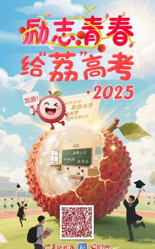 【H5】這顆“荔枝”，藏著千萬考生的共同記憶|2025給“荔”高考